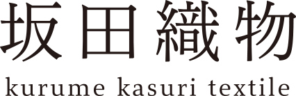 坂田織物 Kurume Kasuri textile